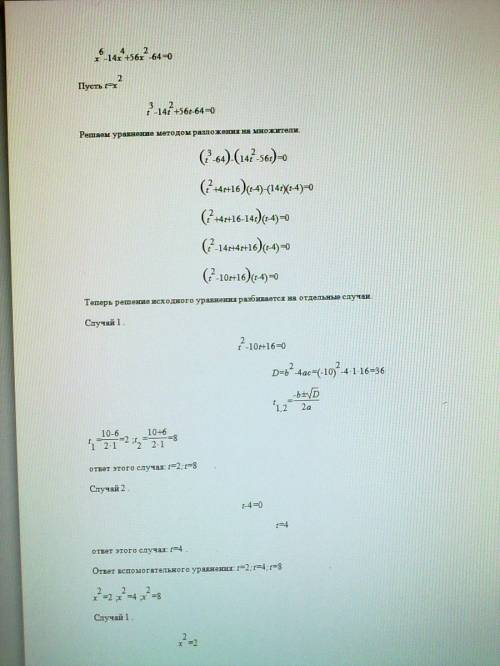 Решите уравнение: х(в шестой степени)-14х(в четвертой степени)+56х(в квадрате)-64=0