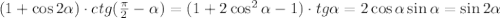 (1+\cos2 \alpha )\cdot ctg( \frac{\pi}{2} - \alpha )=(1+2\cos^2 \alpha -1)\cdot tg \alpha =2\cos \alpha \sin \alpha =\sin2\alpha