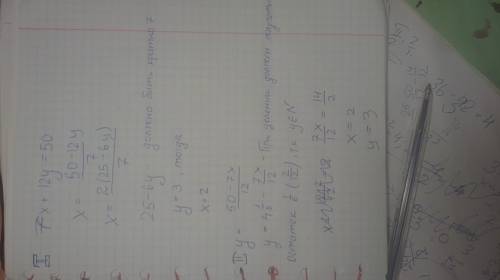 Найдите все натуральные числа х и у такие, что 7х+12у=50. подбором не нужно. на уроке сказали, что е