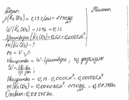 Какая масса карбоната калия потребуется для приготовления 0,5 л 13% раствора плотностью 1,13 г\мл с 