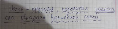 Жезл-круглая,полосатая палочка,она обладает волшебной силой. разобрать по частям речи и на члены пре