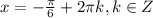 x=-\frac{\pi}{6}+2\pi k,k\in Z