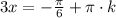 3x=-\frac{\pi}{6}+\pi\cdot k 