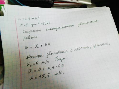 Автомобиль трогается с места с ускорением 2,4 м/с^2. какого его перемещение за 6,5с? какую скорость 