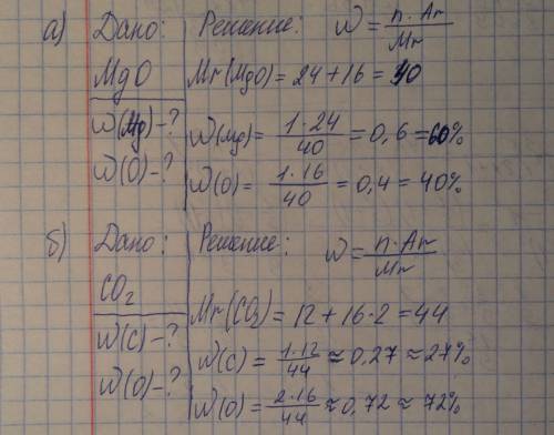 Вычислите массовые доли каждого элемента в следующих соединениях: a)mgo/b)co2 в) al2o3 г) kmno4
