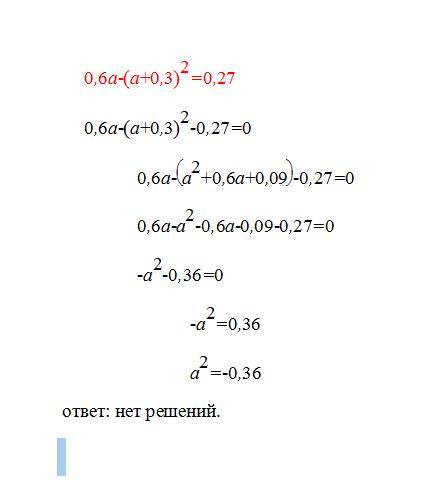 Решите уравнение 0,6а-(а+0,3)^2=0,27