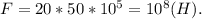 F=20*50*10^5=10^8(H).