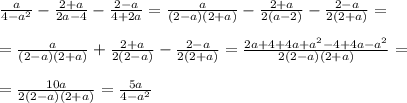 \frac{a}{4-a^2} -\frac{2+a}{2a-4}-\frac{2-a}{4+2a} = \frac{a}{(2-a)(2+a)} -\frac{2+a}{2(a-2)}-\frac{2-a}{2(2+a)} = \\ \\ =\frac{a}{(2-a)(2+a)} +\frac{2+a}{2(2-a)}-\frac{2-a}{2(2+a)} = \frac{2a+4+4a+a^2-4+4a-a^2}{2(2-a)(2+a)} =\\ \\ =\frac{10a}{2(2-a)(2+a)} = \frac{5a}{4-a^2} 