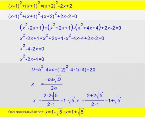 (x-1)в квадрате+(х+1)в квадрате=(х+2) в квадрате-2х+2 решить