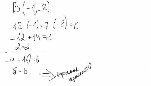 Докажите, что прямые 12х-7у=2 и4х-5у=6 пересекаются в точке в(-1; -2).