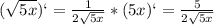 (\sqrt{5x})`=\frac{1}{2\sqrt{5x}}*(5x)`=\frac{5}{2\sqrt{5x}}