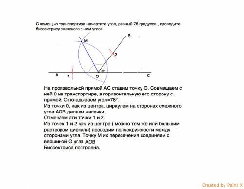 Странспортира начертите угол равный 78 градусов , проведите биссектрису смежного с ним углов