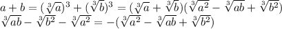 a+b=(\sqrt[3]{a})^3+(\sqrt[3]{b})^3=(\sqrt[3]{a}+\sqrt[3]{b})(\sqrt[3]{a^2}-\sqrt[3]{ab}+\sqrt[3]{b^2})\\\sqrt[3]{ab}-\sqrt[3]{b^2}-\sqrt[3]{a^2}=-(\sqrt[3]{a^2}-\sqrt[3]{ab}+\sqrt[3]{b^2})