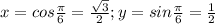 x=cos\frac{\pi }{6}=\frac{\sqrt{3}}{2}; y=sin\frac{\pi }{6}=\frac{1}{2}