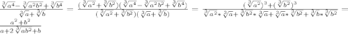 \frac{\sqrt[3]{a^4} -\sqrt[3]{a^2b^2}+\sqrt[3]{b^4}}{\sqrt[3]{a}+\sqrt[3]{b}}=\frac{(\sqrt[3]{a^2}+\sqrt[3]{b^2})(\sqrt[3]{a^4} -\sqrt[3]{a^2b^2}+\sqrt[3]{b^4})}{(\sqrt[3]{a^2}+\sqrt[3]{b^2})(\sqrt[3]{a}+\sqrt[3]{b})}=\frac{(\sqrt[3]{a^2})^3+(\sqrt[3]{b^2})^3}{\sqrt[3]{a^2}*\sqrt[3]{a}+\sqrt[3]{b^2}*\sqrt[3]{a}+\sqrt[3]{a}*\sqrt[3]{b^2}+\sqrt[3]{b}*\sqrt[3]{b^2}}=\frac{a^2+b^2}{a+2\sqrt[3]{ab^2}+b}