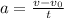 a= \frac{ v - v_{0} }{t} 