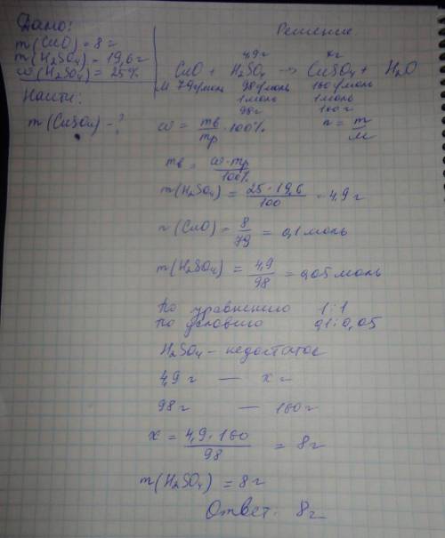 Вычислите массу соли, образовавшейся при взаимодействии оксида меди (2) массой 8 г и 25%-го раствора