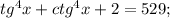 tg^4x+ctg^4x+2=529;