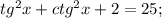 tg^2x+ctg^2x+2=25; 