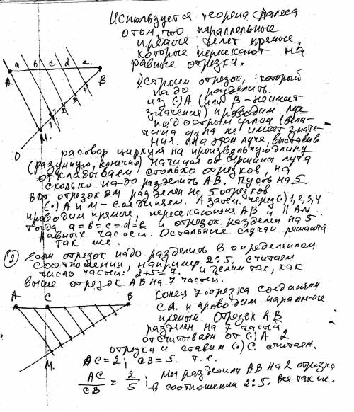 Разделите данный отрезок на два отрезка так чтобы их длины относились друг к другу как 1) 1: 3 2) 2: