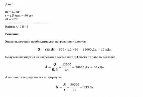 Стальной ударник пневматического молотка массой 1,2 кг во время работы в течении 1,5 мин нагрелся на