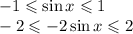 -1\leqslant \sin x\leqslant1\\ -2\leqslant-2\sin x\leqslant2