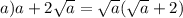 a) a+2\sqrt{a}=\sqrt{a}(\sqrt{a}+2)