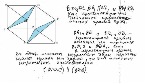 Дан куб abcda1b1c1d1 каково взаимное расположение плоскостей bda1 и b1d1c