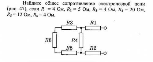 Найдите общее сопротивление электрической цепи, если r1 = 4 ом, r2 = 5 ом, r3 = 4 ом, r4 = 20 ом, r5