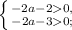 \left \{ {{-2a-20,} \atop {-2a-30;}} \right.