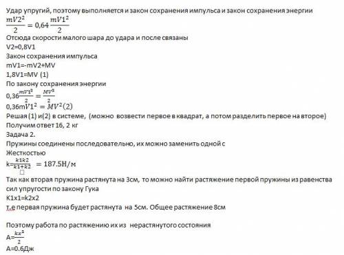 1.шар массой 1,8 кг сталкивается с покоищемся шаром большей массы.в результате прямого центрального 