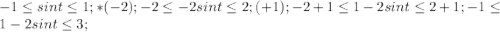 -1\leq sin t \leq 1; *(-2); -2\leq -2sin t \leq 2; (+1); -2+1 \leq 1-2 sint \leq 2+1; -1 \leq 1-2sint \leq 3;