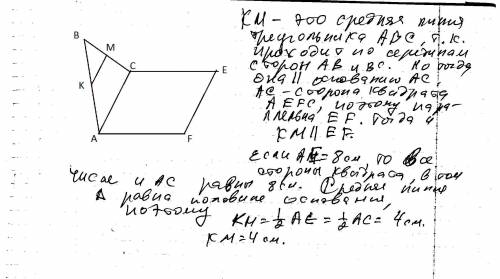 Треугольник авс и квадрат aefc не лежат в одной плоскости. точки к и м - середины отрезков ав и вс с