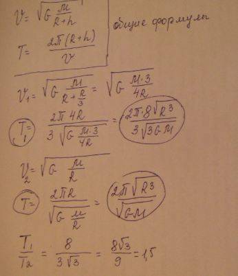 Искусственный спутник находится на высоте h=3 r,где r - радиус земли. во сколько раз период обращени