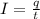 I= \frac{q}{t} 