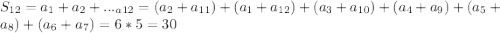 S_{12}=a_1+a_2+..._a_{12}= (a_2+a_{11})+(a_1+a_{12})+(a_3+a_{10})+(a_4+a_9)+(a_5+a_8)+(a_6+a_7)= 6*5=30