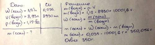 Решить . массовая доля солей в морской воде достигает 3,5%. определите массу соли,остающейся после в