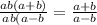 \frac{ab(a+b)}{ab(a-b}}=\frac{a+b}{a-b}