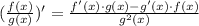 ( \frac{f(x)}{g(x)})'= \frac{f'(x)\cdot g(x)-g'(x)\cdot f(x)}{g^2(x)} 