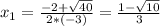 x_1=\frac{-2+\sqrt{40}}{2*(-3)}=\frac{1-\sqrt{10}}{3}