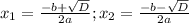 x_1=\frac{-b+\sqrt{D}}{2a};x_2=\frac{-b-\sqrt{D}}{2a}