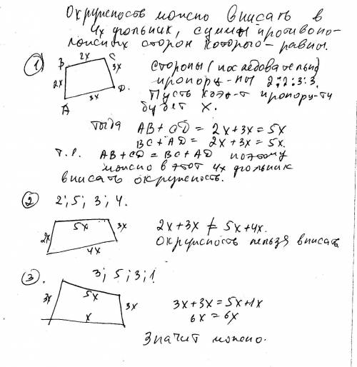 Можно ли вписать окружность в четырехугольник, у которого, взятые в последовательном порядке относят