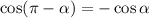 \cos(\pi-\alpha)=-\cos\alpha