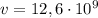 v=12,6\cdot10^{9}