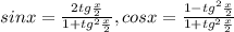 sinx=\frac{2tg\frac{x}{2}}{1+tg^{2}\frac{x}{2}},cosx=\frac{1-tg^{2}\frac{x}{2}}{1+tg^{2}\frac{x}{2}} 