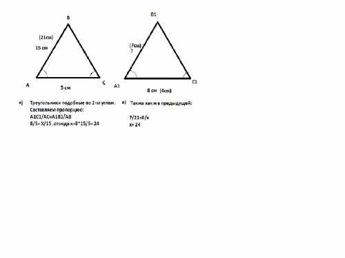 Дано. треуг. abc и треуг. a1b1c1,угол с=с1, угол а=a1 a) ac=5cm, ab=15 a1c1=8, a1b1=? d) a1c1=4 cm, 