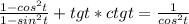 \frac{1-cos^2t}{1-sin^2t} + tgt*ctgt = \frac{1}{cos^2t}