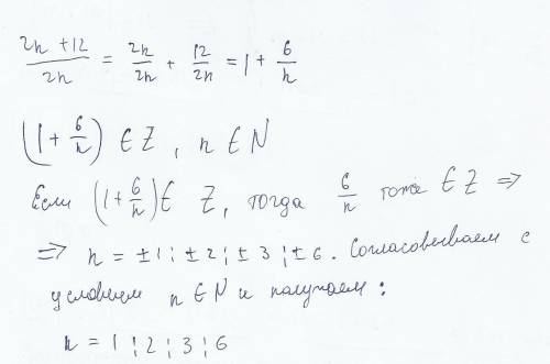 Определите, при каких натуральных значениях n данное выражение принимает целые значения: 2n+12/2n