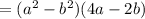 =(a^{2}-b^{2})(4a-2b)