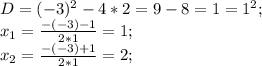 D=(-3)^2-4*2=9-8=1=1^2;\\ x_1=\frac{-(-3)-1}{2*1}=1;\\ x_2=\frac{-(-3)+1}{2*1}=2; 